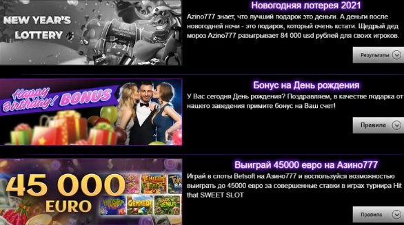  Бонусы в Азино777