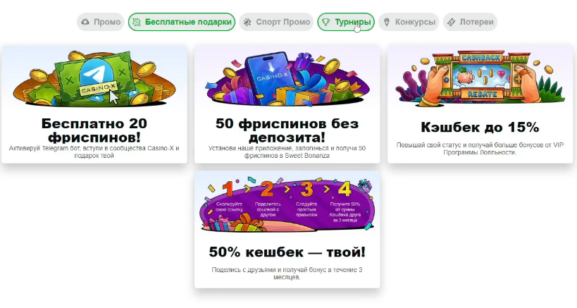  Бонусы Казино X